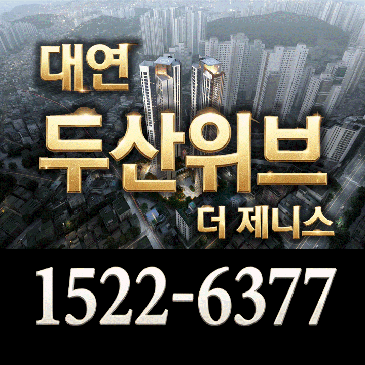 두산위브더제니스 대연 모델하우스 분양가 정보